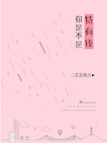 你是不是特有钱?