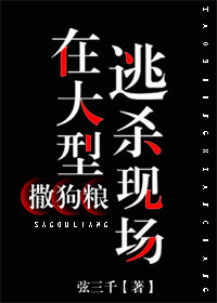 在大型逃生现场撒狗粮