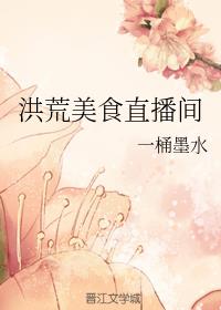 洪荒美食直播间