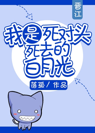 我是死对头死去的白月光